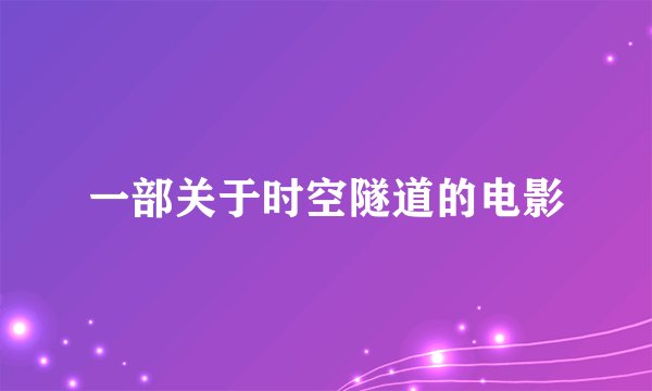 一部关于时空隧道的电影