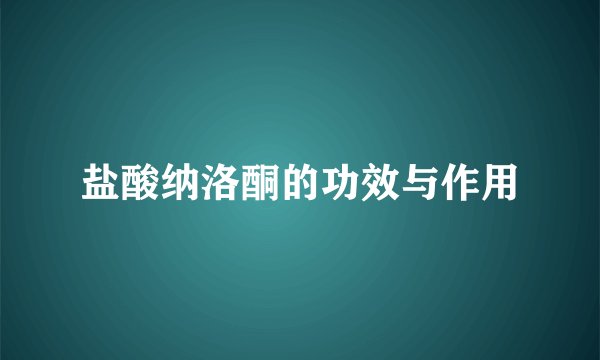 盐酸纳洛酮的功效与作用
