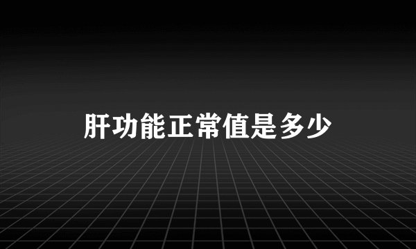 肝功能正常值是多少