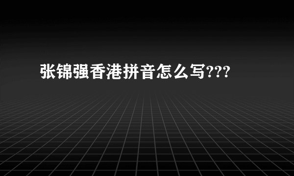 张锦强香港拼音怎么写???