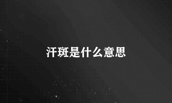 汗斑是什么意思
