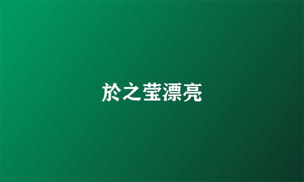 於之莹漂亮