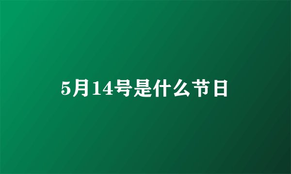 5月14号是什么节日
