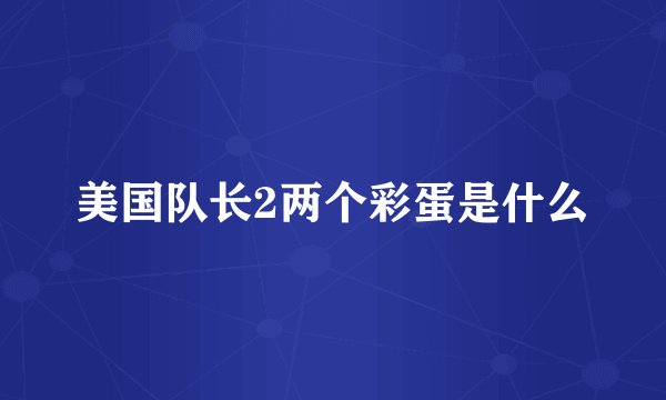美国队长2两个彩蛋是什么