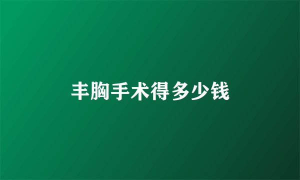 丰胸手术得多少钱