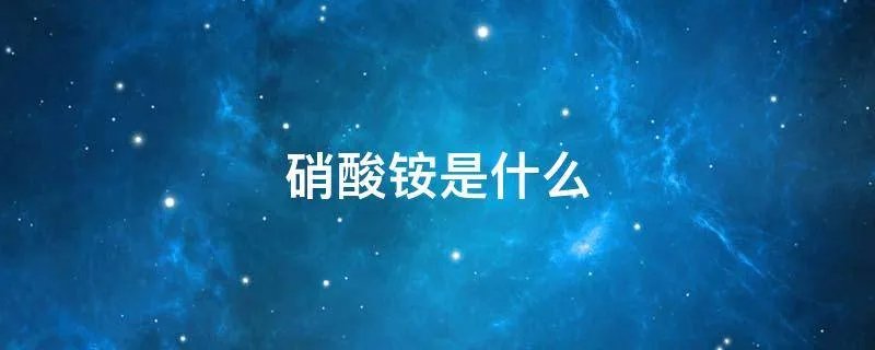 硝酸铵是什么