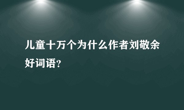 儿童十万个为什么作者刘敬余好词语?