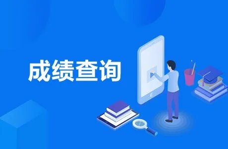 2020CPA成绩查询入口已开通