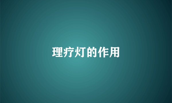 理疗灯的作用