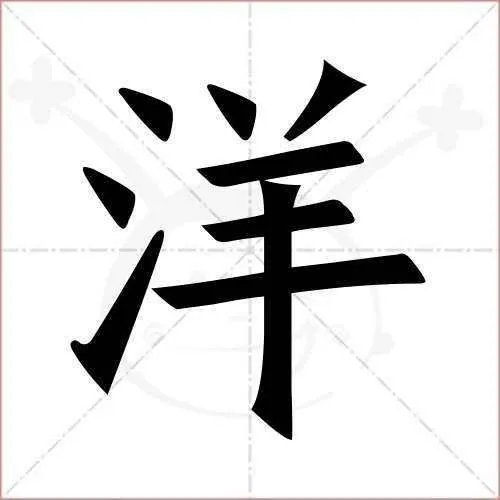 洋的笔顺