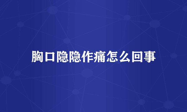 胸口隐隐作痛怎么回事