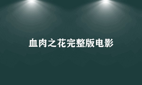 血肉之花完整版电影