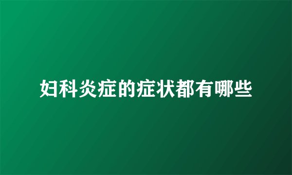 妇科炎症的症状都有哪些