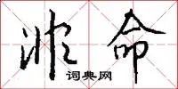 非命