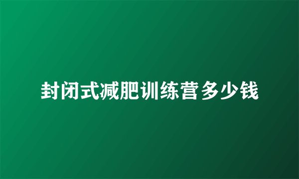 封闭式减肥训练营多少钱