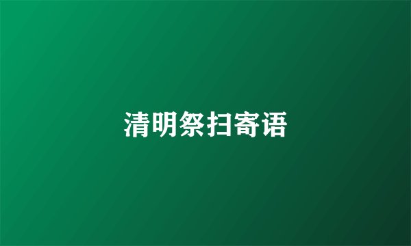 清明祭扫寄语