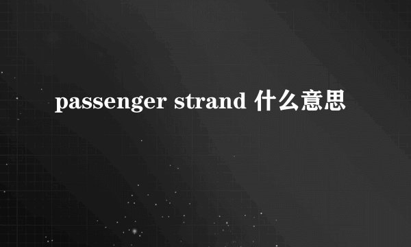 passenger strand 什么意思