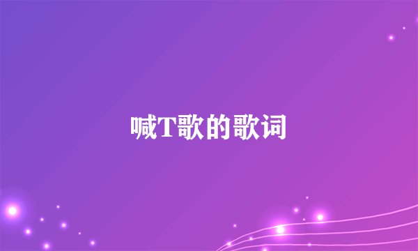 喊T歌的歌词