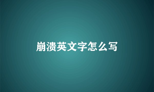 崩溃英文字怎么写