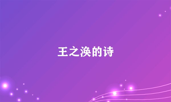 王之涣的诗