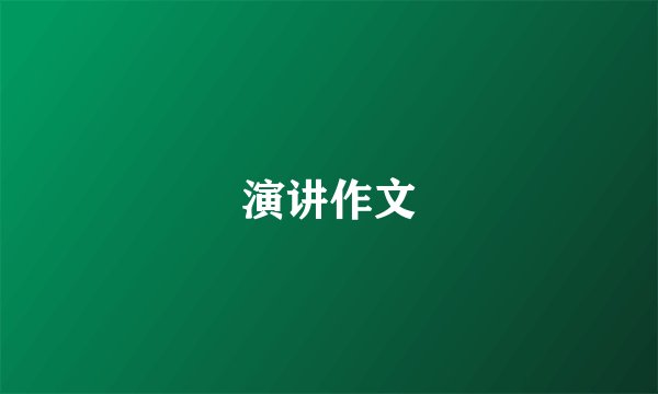 演讲作文