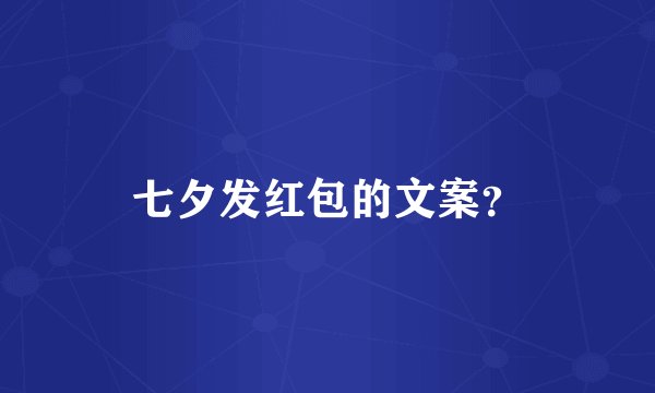 七夕发红包的文案？