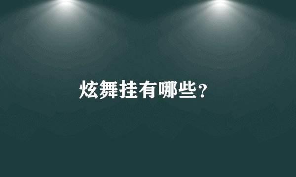 炫舞挂有哪些？