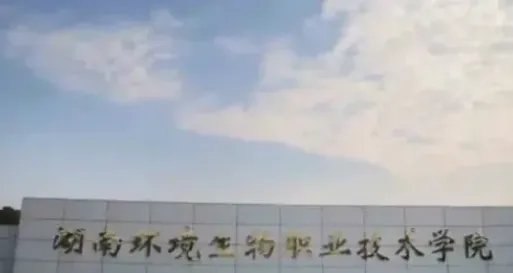 湖南环境生物职业技术学院2022分数线
