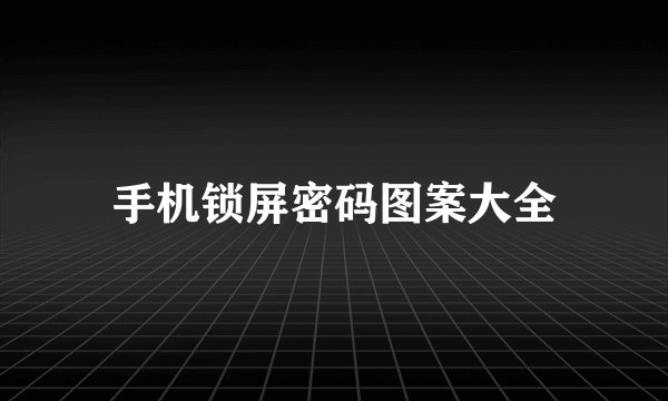 手机锁屏密码图案大全