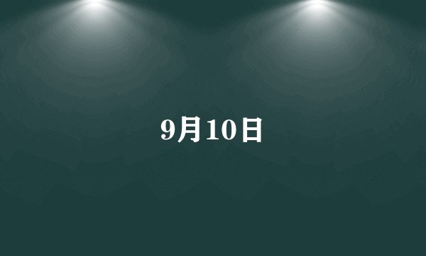 9月10日