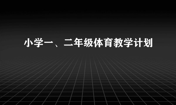 小学一、二年级体育教学计划