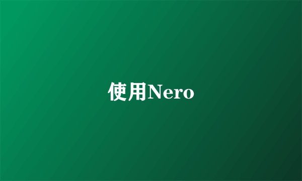 使用Nero