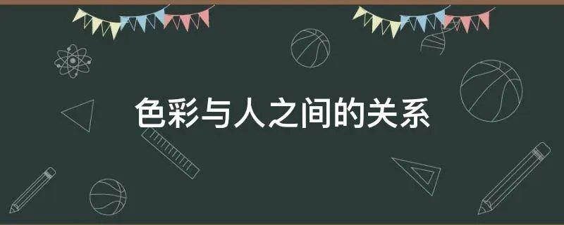 色彩与人之间的关系