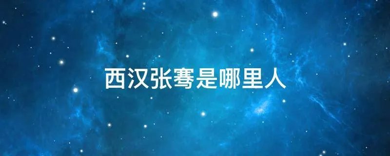 西汉张骞是哪里人