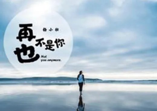 那个曾经被抛弃的人依然在等你是什么歌