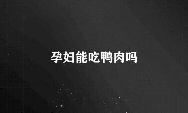 孕妇能吃鸭肉吗