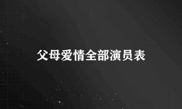 父母爱情全部演员表