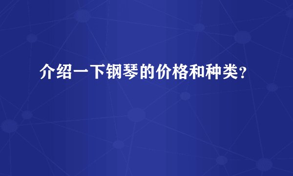 介绍一下钢琴的价格和种类？