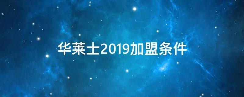 华莱士2019加盟条件