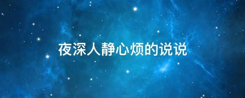 夜深人静心烦的说说