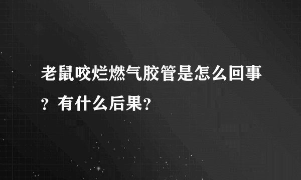 老鼠咬烂燃气胶管是怎么回事?有什么后果?