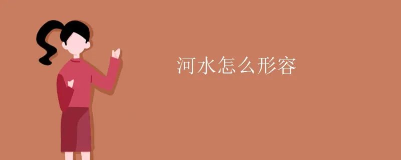 河水怎么形容
