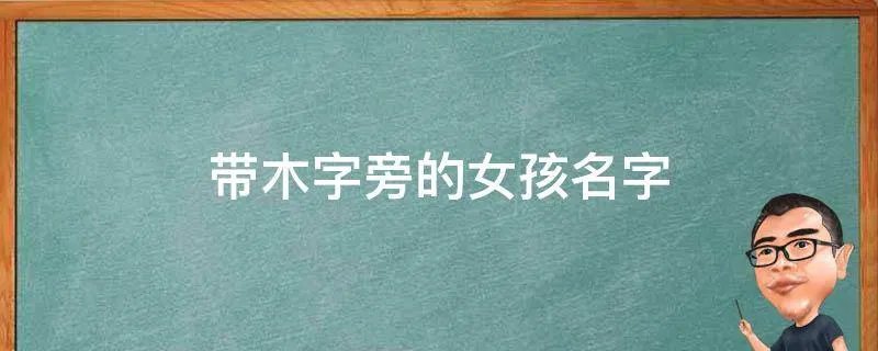 带木字旁的女孩名字