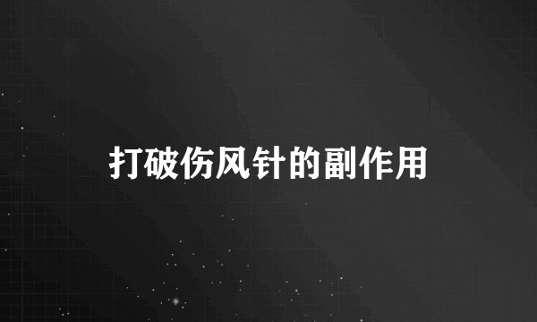 打破伤风针的副作用