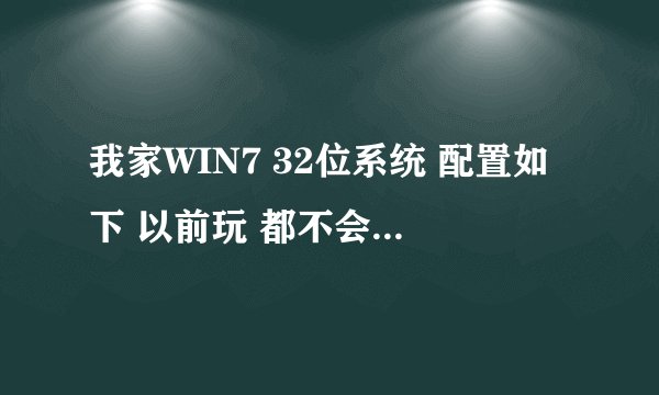我家WIN7 32位系统 配置如下 以前玩 都不会崩溃 但是近来玩lol一直崩溃 ,求大神帮忙指点