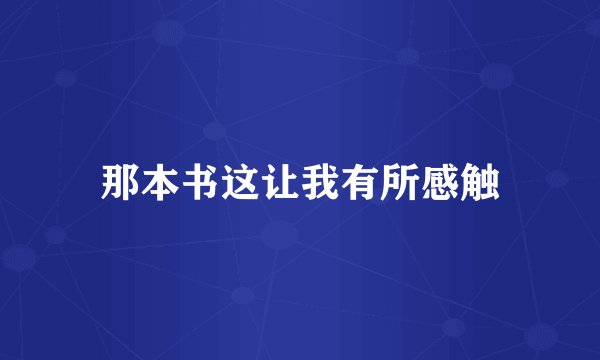 那本书这让我有所感触