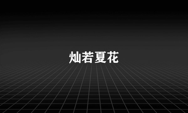 灿若夏花
