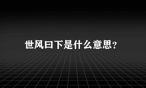 世风曰下是什么意思？