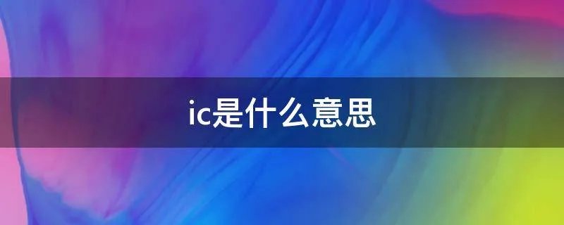 ic是什么意思