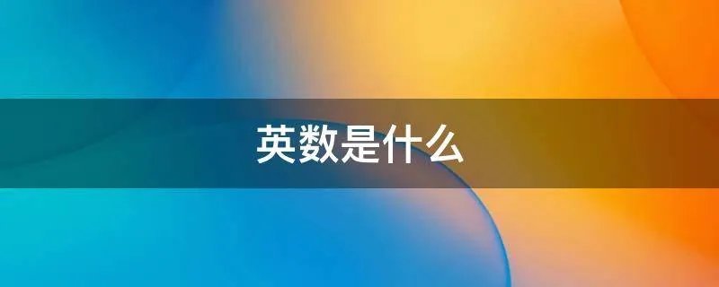 英数是什么